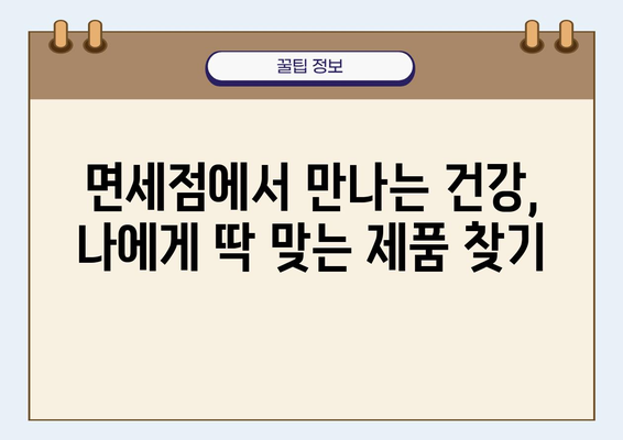 건강면세점 쇼핑 가이드| 면세점에서 건강식품, 화장품, 의약품 알차게 쇼핑하는 방법 | 면세점, 건강, 쇼핑, 팁, 정보