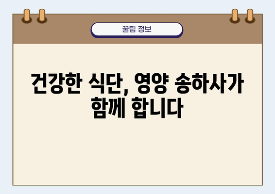 영양 송하사| 건강한 식단과 삶을 위한 필수 가이드 | 영양 전문가, 건강 식단, 송하사 역할