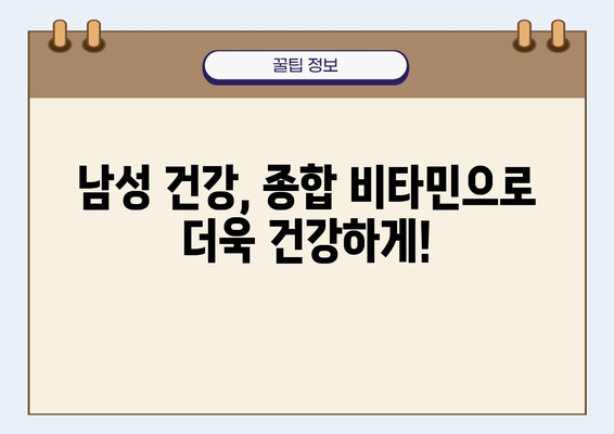 남성 건강 증진을 위한 종합 비타민 선택 가이드 | 남성 건강, 종합 비타민, 건강 관리, 영양 팁