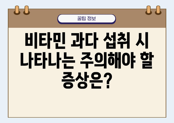 비타민 과다 섭취, 건강에 미치는 영향| 주의해야 할 증상과 예방법 | 건강, 영양, 비타민, 부작용