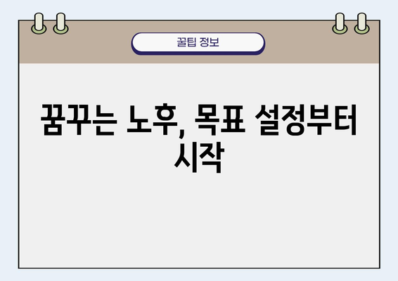 부부 공동 퇴직금 전략 수립 가이드| 노후 설계와 목표 달성을 위한 5단계 | 퇴직 계획, 재무 설계, 노후 준비, 투자 전략