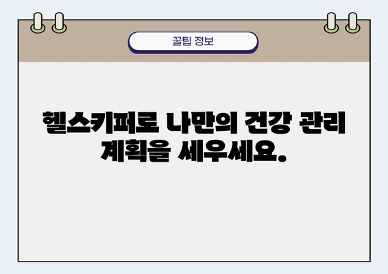 헬스키퍼 사용 가이드| 건강 관리를 위한 맞춤형 솔루션 | 건강 관리 앱, 건강 데이터, 개인 맞춤형 건강 관리