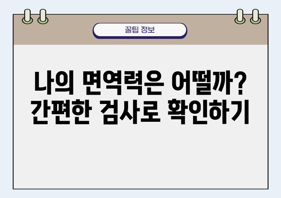 면역력 강화를 위한 완벽 가이드| 검사부터 증진 방법까지 | 건강, 면역 체계, 건강 관리, 면역력 높이는 방법