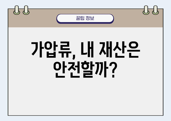 가압류, 당신의 경제를 얼마나 위협할까? | 신용도 하락, 재산 활용 제한, 법적 대응 가이드