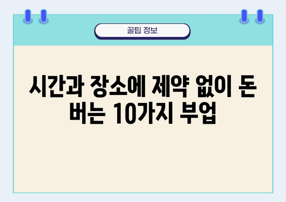 집에서 할 수 있는 부업 10가지| 시간과 장소에 제약 없이 돈 버는 방법 | 재택근무, 부업 추천, 온라인 부업