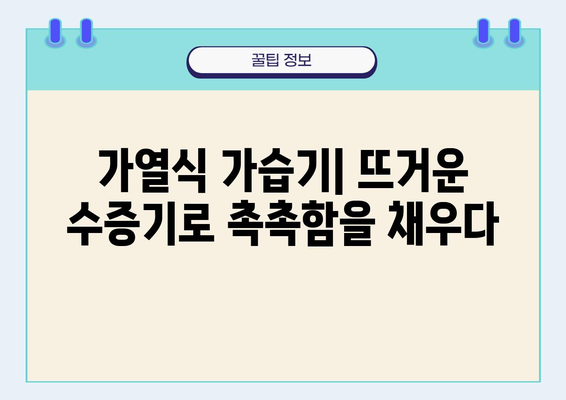 가열식 가습기| 물을 끓여 촉촉한 공기를 만들어 낼까요? | 가습기 종류, 장단점, 사용법