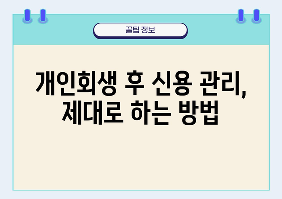 개인회생 면책 후 신용등급 회복, 이것만 지키면 가능해요! | 신용등급 회복, 신용 관리, 개인회생 후 대출