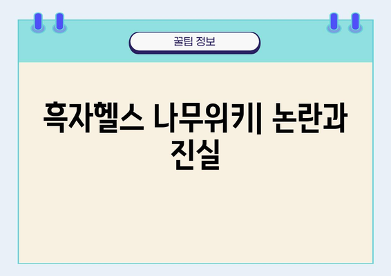 흑자헬스 나무위키| 논란과 진실 | 흑자헬스, 나무위키, 유튜브, 논란, 진실, 해명