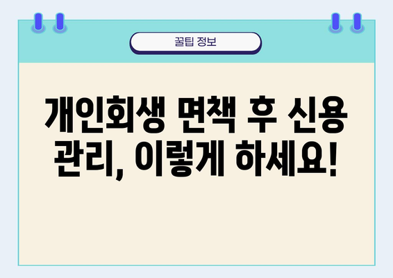 개인회생 면책 후 신용등급 회복, 얼마나 걸릴까요? | 신용등급 회복 기간, 신용 관리 팁, 성공 사례