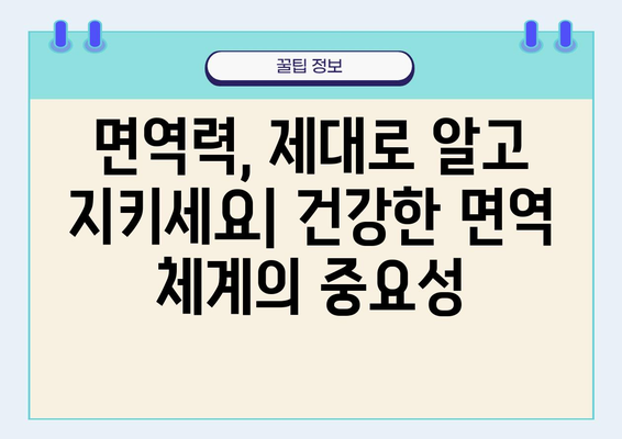 면역력 강화를 위한 완벽 가이드| 검사부터 증진 방법까지 | 건강, 면역 체계, 건강 관리, 면역력 높이는 방법