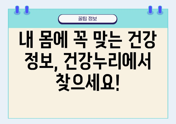 건강누리에서 찾는 나에게 딱 맞는 건강 정보 | 건강 정보, 건강 관리, 건강 팁, 건강 뉴스, 건강검진