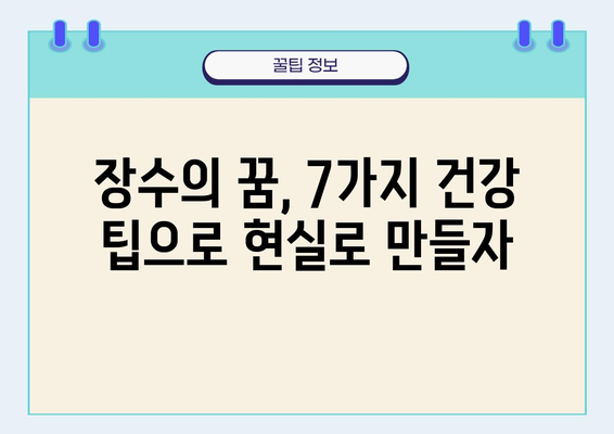 장수 의학 전문가가 밝히는 건강하게 오래 사는 7가지 비밀 | 장수, 건강, 비결, 의학, 팁