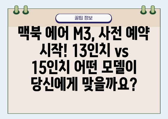 맥북 에어 M3 사전 예약 완벽 가이드| 13인치 vs 15인치 비교분석 | M3 칩, 맥북 에어, 사전 예약, 13인치, 15인치, 스펙 비교