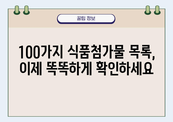 식품첨가물 종류 완벽 가이드| 100가지 식품첨가물 목록 & 이해하기 쉬운 설명 | 식품첨가물, 안전성, E번호, 식품, 건강