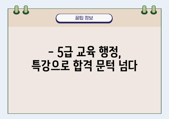 5급 국가 공무원 교육 행정직렬 특강 수강 후기| 합격으로 이끈 핵심 전략 공개 | 공무원 시험, 교육 행정, 특강 후기, 합격 전략