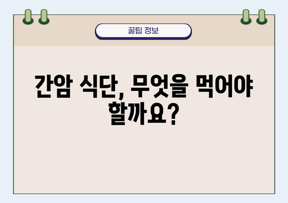 간암 환자를 위한 영양 가이드| 간 건강에 좋은 음식 10가지 | 간암 식단, 간 기능 개선, 간암 예방