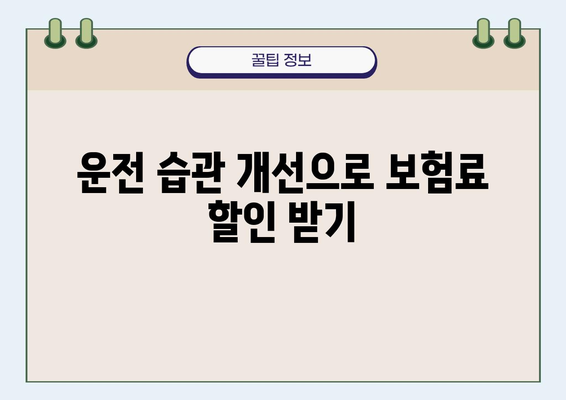 내 차 보험료 절약, 꿀팁 대방출! | 보험료 비교, 할인 혜택, 부담 줄이기