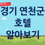 경기 연천군 호텔 좋은 숙박 업체 추천 1가지, 축제 리조트예약