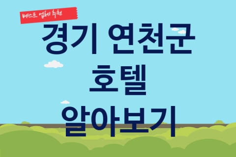 경기 연천군 호텔 좋은 숙박 업체 추천 1가지, 축제 리조트예약