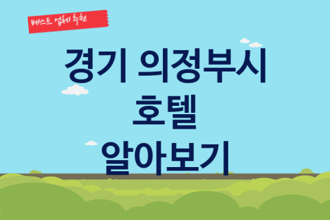 경기 의정부시 호텔 괜찮은 숙박 업체 추천 4가지, 여행 야외수영장