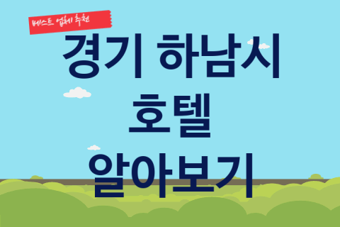 경기 하남시 호텔 대표 숙박 업체 소개 4곳,  리조트