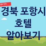 경북 포항시 호텔 괜찮은 숙박 업체 소개 5곳, 스위트룸당일 관광