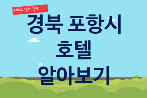 경북 포항시 호텔 괜찮은 숙박 업체 소개 5곳, 스위트룸당일 관광