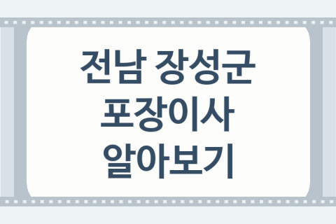 전남 장성군 포장이사 대표 포장이사 업체 추천 1곳, 자재