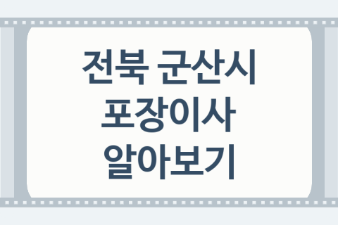 전북 군산시 포장이사 좋은 이사 업체 추천 4곳, 보관비용