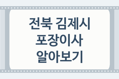 전북 김제시 포장이사 괜찮은 포장이사 업체 소개 TOP3, 이사 가격