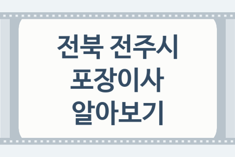 전북 전주시 포장이사 좋은 이사 업체 소개 5가지, 원룸