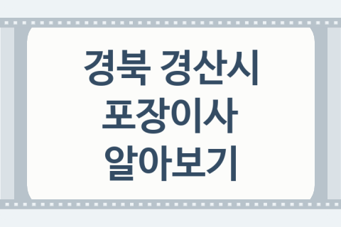 경북 경산시 포장이사 괜찮은 이사 업체 소개 3곳, 견적서