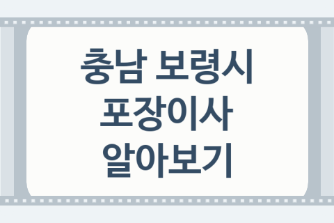 충남 보령시 포장이사 괜찮은 포장이사 업체 소개 TOP1, 이사비교