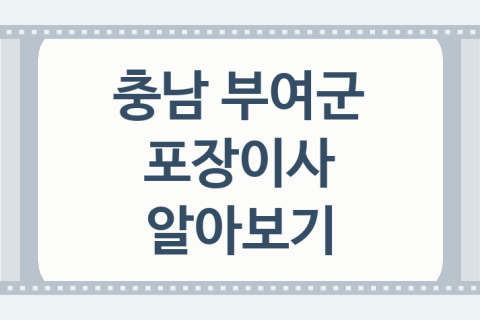 충남 부여군 포장이사 괜찮은 이사 업체 소개 1가지, 이사 비용