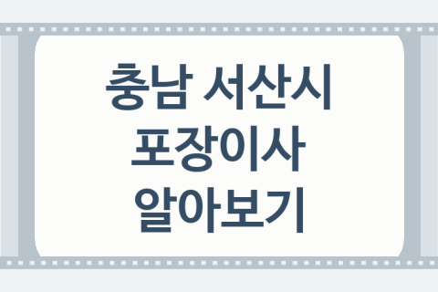 충남 서산시 포장이사 괜찮은 포장이사 업체 소개 BEST5, 자재