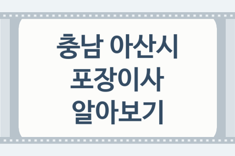 충남 아산시 포장이사 대표 이사 업체 소개 5가지, 준비사항