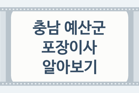 충남 예산군 포장이사 좋은 이사 업체 소개 2곳, kgb