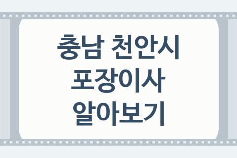 충남 천안시 포장이사 괜찮은 이사 업체 추천 5곳, 보관비용