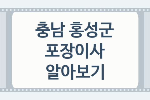 충남 홍성군 포장이사 좋은 포장이사 업체 소개 3가지, 보관비용