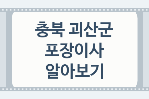 충북 괴산군 포장이사 대표 포장이사 업체 소개 1곳, 자재