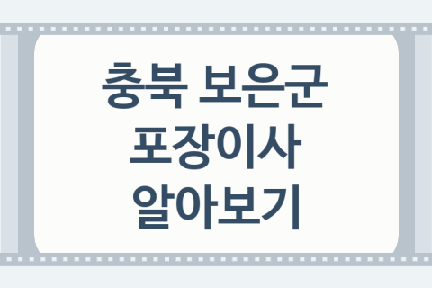 충북 보은군 포장이사 좋은 포장이사 업체 추천 BEST1, 견적