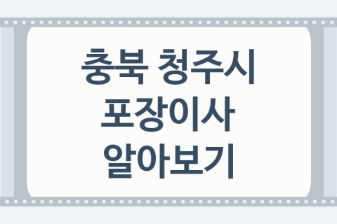 충북 청주시 포장이사 좋은 포장이사 업체 추천 5곳, 반포장이사