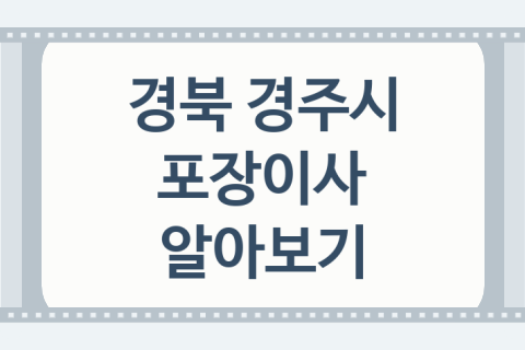 경북 경주시 포장이사 대표 포장이사 업체 소개 5곳, 준비사항