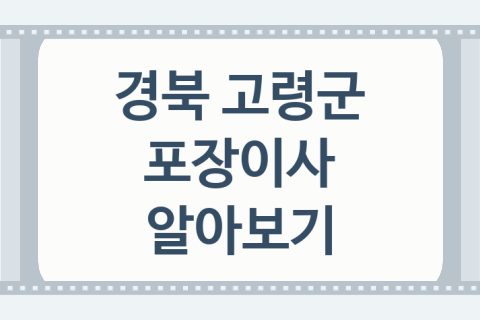 경북 고령군 포장이사 좋은 포장이사 업체 소개 BEST3, 자재