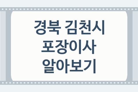 경북 김천시 포장이사 대표 포장이사 업체 소개 BEST4, 견적비교