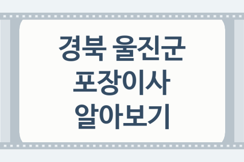 경북 울진군 포장이사 좋은 포장이사 업체 추천 1곳, 이사견적