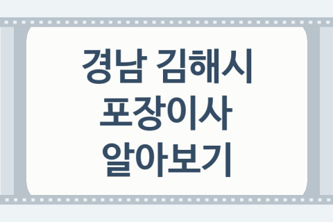 경남 김해시 포장이사 좋은 이사 업체 소개 5가지, 이사전문업체