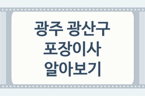 광주 광산구 포장이사 대표 이사 업체 소개 2곳, kgb