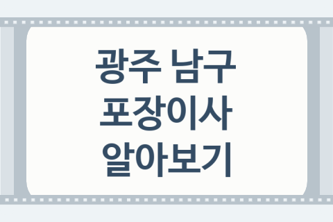 광주 남구 포장이사 좋은 이사 업체 소개 1가지, 준비사항