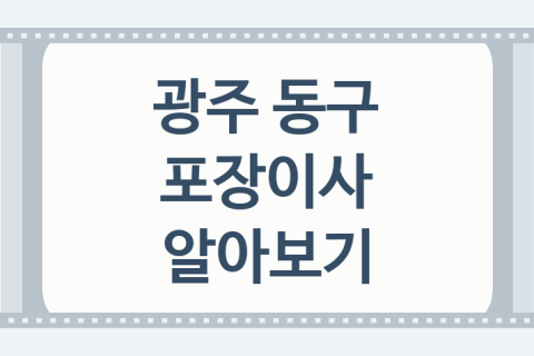 광주 동구 포장이사 괜찮은 포장이사 업체 추천 2가지, 이사몰